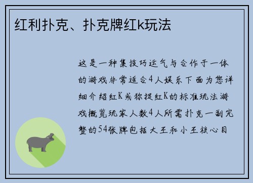 红利扑克、扑克牌红k玩法