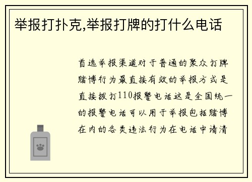 举报打扑克,举报打牌的打什么电话